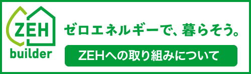 ZEHへの取り組み